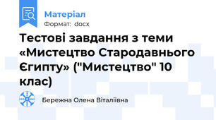 Тестові завдання з теми  «Мистецтво Стародавнього Єгипту» ("Мистецтво" 10 клас)