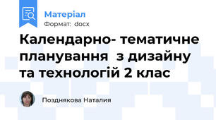 Календарно- тематичне планування  з дизайну та технологій 2 клас