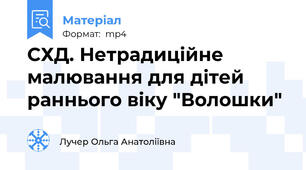 СХД. Нетрадиційне малювання для дітей раннього віку "Волошки"