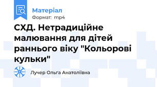 СХД. Нетрадиційне малювання для дітей раннього віку "Кольорові кульки"