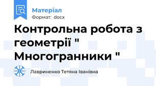 Контрольна робота з геометрії " Многогранники "