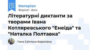 Літературні диктанти за творами Івана Котляревського "Енеїда" та "Наталка Полтавка"