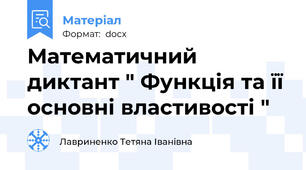Математичний диктант " Функція та її основні властивості "