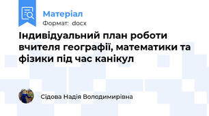 Індивідуальний план роботи вчителя географії, математики та фізики під час канікул