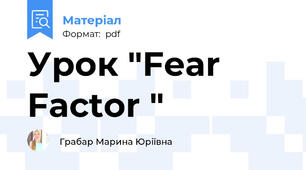 Урок "Fear Factor "