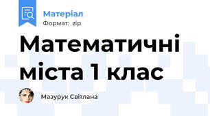 Математичні міста 1 клас