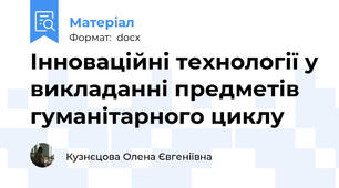 Інноваційні технології у викладанні предметів гуманітарного циклу