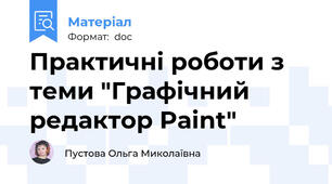 Практичні роботи з теми "Графічний редактор Paint"