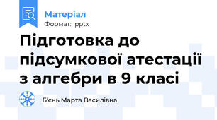 Підготовка до підсумкової атестації з алгебри в 9 класі