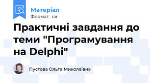Практичні завдання до теми "Програмування на Delphi"
