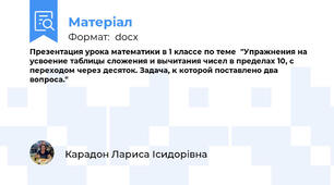 Презентация урока математики в 1 классе по теме  "Упражнения на усвоение таблицы сложения и вычитания чисел в пределах 10, с переходом через десяток. Задача, к которой поставлено два вопроса."