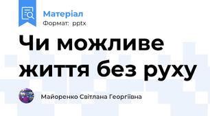 Чи можливе життя без руху