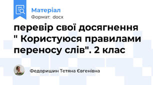 перевір свої досягнення " Користуюся правилами переносу слів". 2 клас