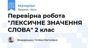 Перевірна робота "ЛЕКСИЧНЕ ЗНАЧЕННЯ СЛОВА" 2 клас
