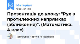 Презентація до уроку: "Рух в протилежних напрямках (зближення)". (Математика. 4 клас)