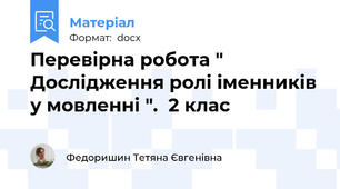 Перевірна робота " Дослідження ролі іменників у мовленні ".  2 клас