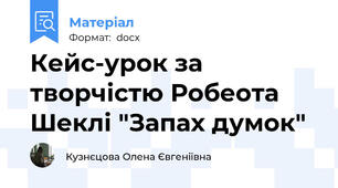 Кейс-урок за творчістю Робеота Шеклі "Запах думок"