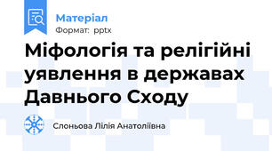 Міфологія та релігійні уявлення в державах Давнього Сходу