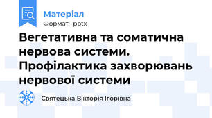 Вегетативна та соматична нервова системи. Профілактика захворювань нервової системи