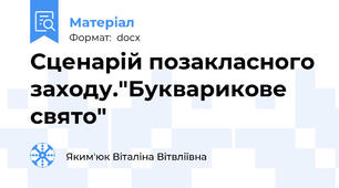 Сценарій позакласного заходу."Букварикове свято"