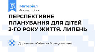ПЕРСПЕКТИВНЕ ПЛАНУВАННЯ ДЛЯ ДІТЕЙ 3-ГО РОКУ ЖИТТЯ. ЛИПЕНЬ