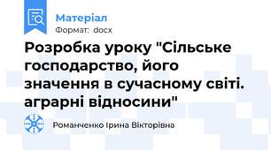 Розробка уроку "Сільське господарство, його значення в сучасному світі. аграрні відносини"