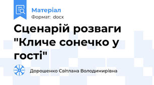 Сценарій розваги "Кличе сонечко у гості"