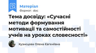 Тема досвіду: «Сучасні методи формування мотивації та самостійності учнів на уроках словесності»