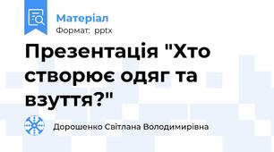 Презентація "Хто створює одяг та взуття?"