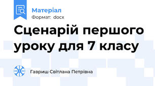 Сценарій першого уроку для 7 класу