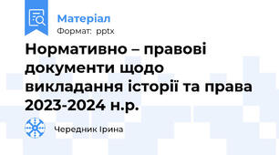 Нормативно – правові документи щодо викладання історії та права 2023-2024 н.р.