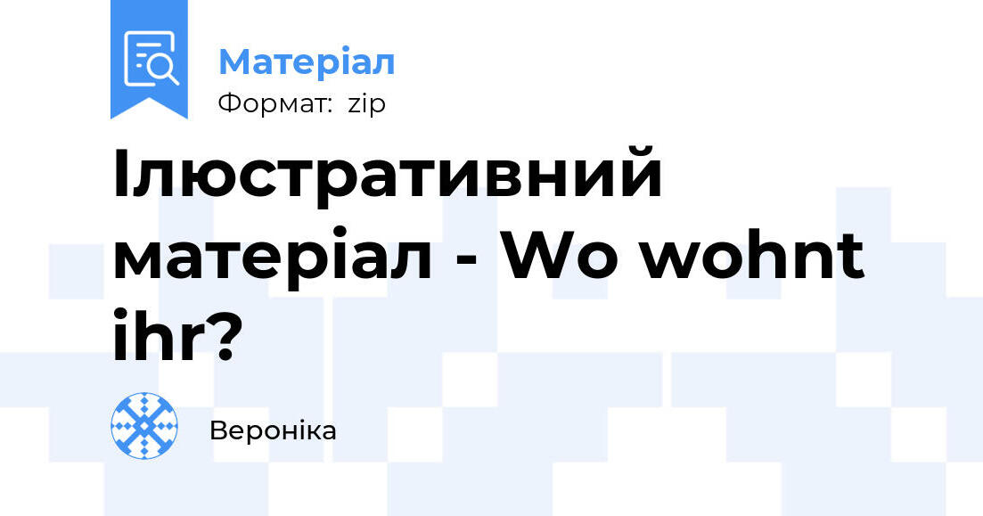 Ілюстративний матеріал - Wo wohnt ihr? | Інші методичні матеріали