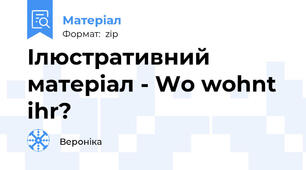 Ілюстративний матеріал - Wo wohnt ihr?