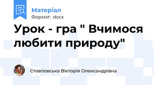 Урок - гра " Вчимося любити природу"