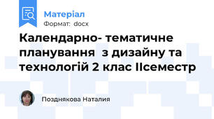 Календарно- тематичне планування  з дизайну та технологій 2 клас IIсеместр