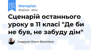 Сценарій останнього уроку в 11 класі "Де би не був, не забуду дім"