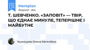 Т. ШЕВЧЕНКО. «ЗАПОВІТ» — ТВІР, ЩО ЄДНАЄ МИНУЛЕ, ТЕПЕРІШНЄ І МАЙБУТНЄ