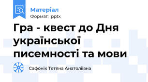 Гра - квест до Дня української писемності та мови