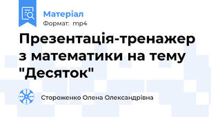 Презентація-тренажер з математики на тему "Десяток"