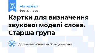 Картки для визначення звукової моделі слова. Старша група