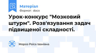 Урок-конкурс "Мозковий штурм". Розв'язування задач підвищеної складності.