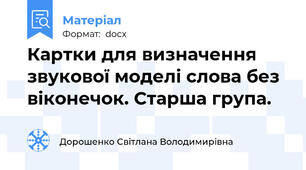 Картки для визначення звукової моделі слова без віконечок. Старша група.