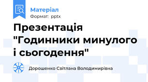 Презентація "Годинники минулого і сьогодення"