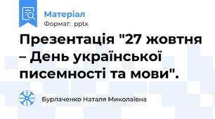 Презентація "27 жовтня – День української писемності та мови".