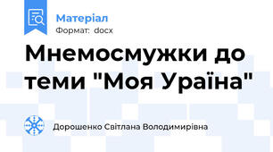 Мнемосмужки до теми "Моя Ураїна"