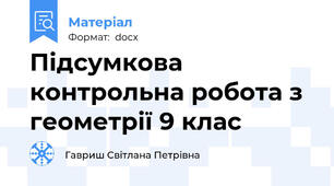 Підсумкова контрольна робота з геометрії 9 клас