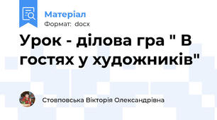 Урок - ділова гра " В гостях у художників"