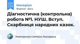 Діагностична (контрольна) робота №1. НУШ. Вступ. Скарбниця народних казок.