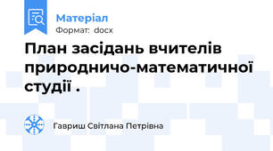 План засідань вчителів природничо-математичної студії .