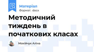 Методичний тиждень в початкових класах